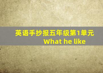 英语手抄报五年级第1单元 What he like